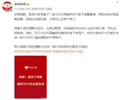 京东超时20分钟免单使用说明