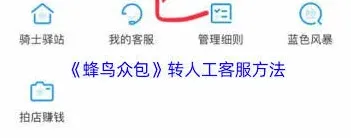蜂鸟众包转人工客服方法大全