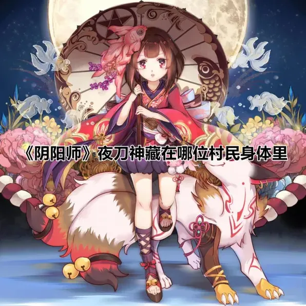 阴阳师夜刀神身体答案 攻略教程
