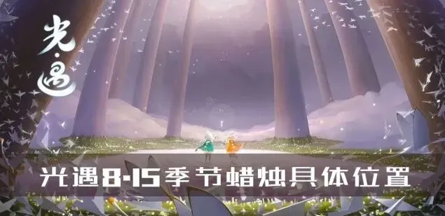 光遇8.15季节蜡烛分布攻略