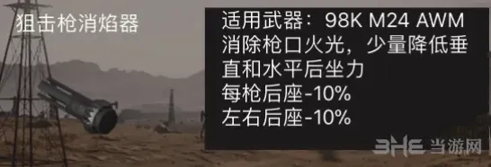 荒野行动狙击枪消焰器功能说明