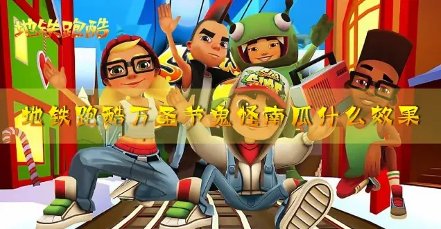 地铁跑酷万圣节鬼怪南瓜宝物组合推荐
