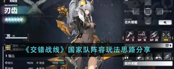 交错战线国家队阵容详细攻略
