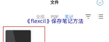 flexcil笔记保存方法全解
