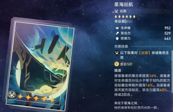 崩坏星穹铁道星海巡航光锥玩法