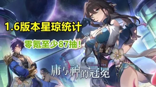 崩坏星穹铁道1.6星琼统计上下半年收益攻略