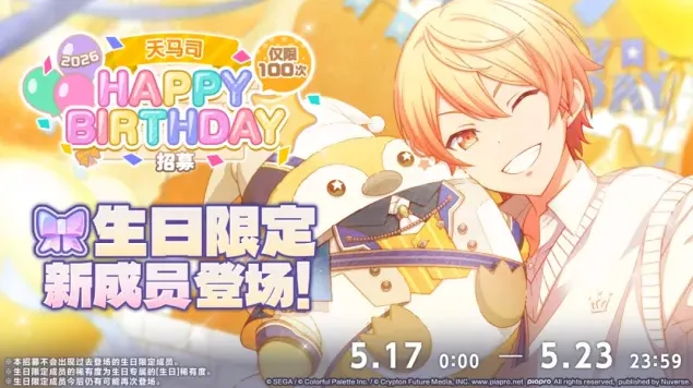 初音未来缤纷舞台天马司生日卡池限时开放