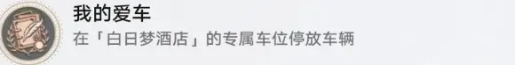 崩坏星穹铁道我的爱车成就达成攻略