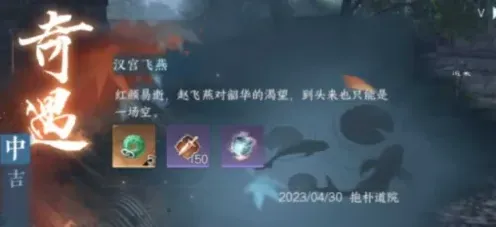逆水寒手游汉宫飞燕奇遇技巧