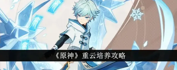 重云怎么玩 原神角色武器圣遗物技巧