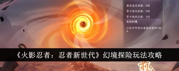 火影忍者幻境探险阵容搭配技巧