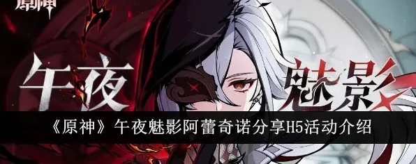 原神阿蕾奇诺午夜魅影活动完成指南