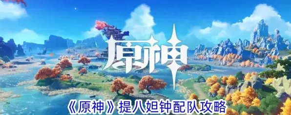 原神提八妲钟圣遗物推荐搭配教程