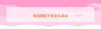 美团外卖订单无效如何处理
