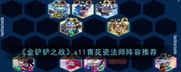 金铲铲之战青花瓷法师阵容符文推荐