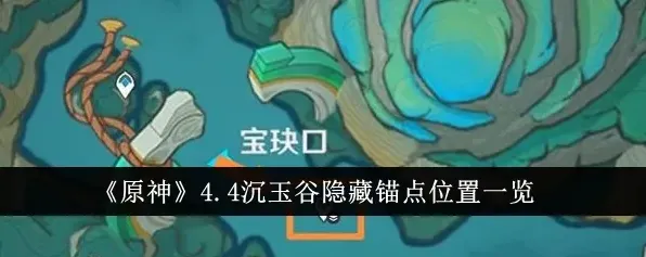 原神沉玉谷三个锚点位置与任务攻略