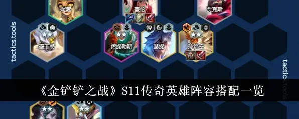 金铲铲之战S11盖伦传奇英雄阵容搭配