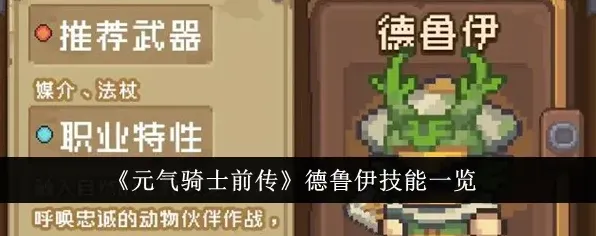 元气骑士德鲁伊技能机制详解攻略