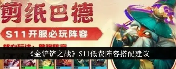 金铲铲之战低费卡阵容玩法指南