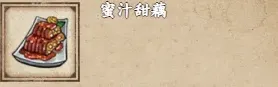 烟雨江湖蜜汁甜藕怎么做教程