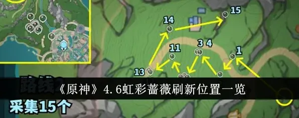 原神虹彩蔷薇采集位置全览