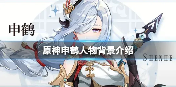 原神申鹤背景分享