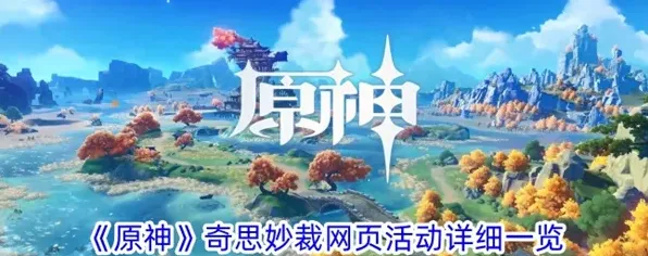 原神奇思妙裁活动步骤详解