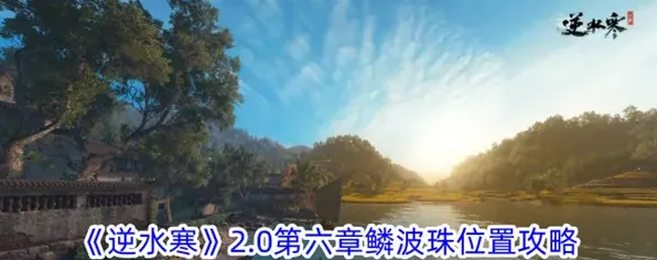 逆水寒2.0第六章鳞波珠获得教程
