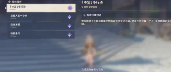 原神夺宝小行动怎么做 任务攻略详解