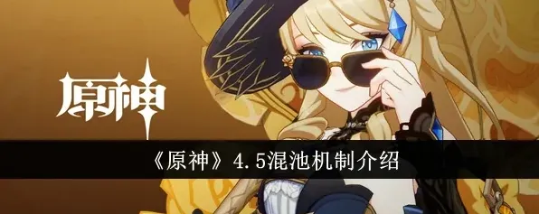 《原神》混池机制技巧教程