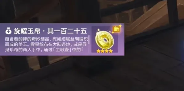 原神旋曜玉帛125获取方法全面解析