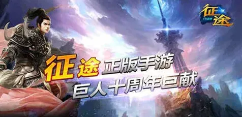 征途2口袋版游戏技巧曝光