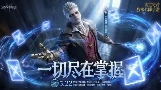 潮汐守望者弈命魔牌·索拉利斯概率提升全攻略