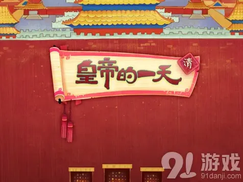 《皇帝的一天》青少年向游戏评测