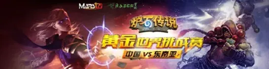 《炉石传说》黄金世界挑战赛赛事指南