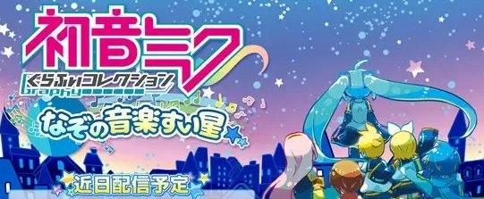 初音未来神秘的音乐彗星发布攻略指南