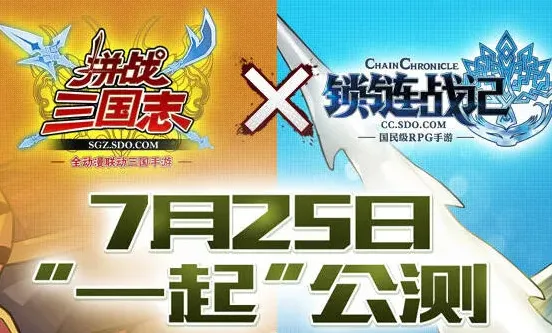三国志与锁链战记联动公测活动内容分享