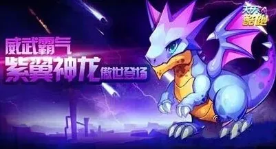 《天天酷跑》紫翼神龙现买活动详细指南