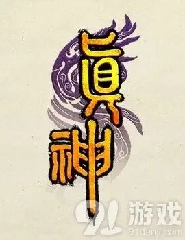 触控引进《真神》尝试多种风格精品