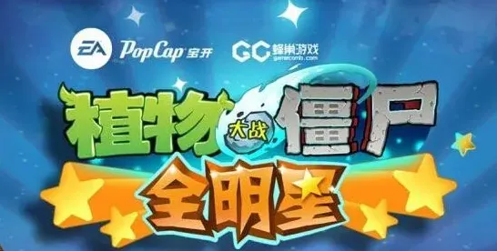 植物大战僵尸全明星安卓版首测详情