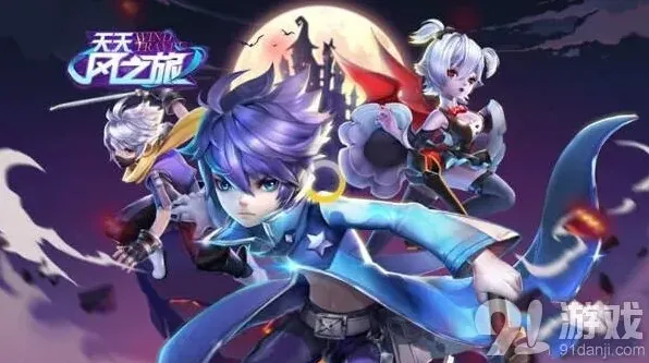 天天风之旅评测：经典vs闯关模式