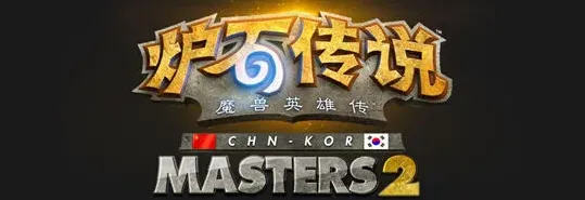 炉石传说中韩大师赛决战解析