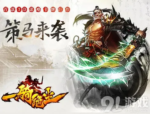 一骑绝尘群雄逐鹿军团玩法全解析