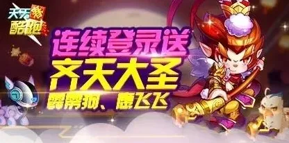 天天酷跑连续登录送宠物玩法详解