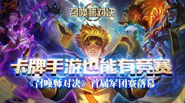《召唤师对决》首届军团赛首战完整战报