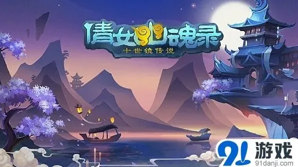 网易倩女幽魂录ios版补偿公告