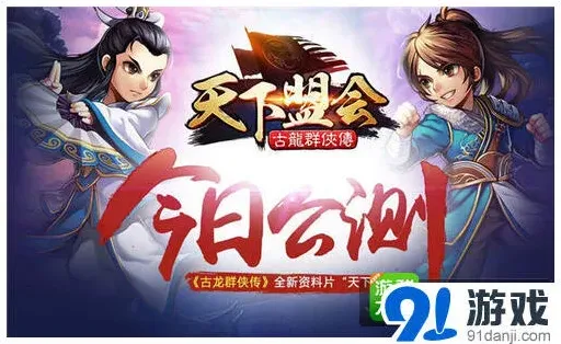 古龙群侠传天下盟会门派系统玩法