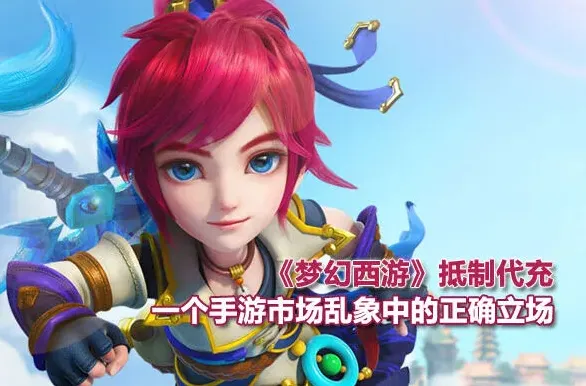 梦幻西游官方禁止代充教程