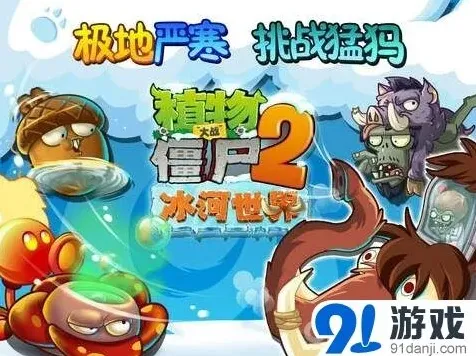 植物大战僵尸2冰河世界主题更新全解