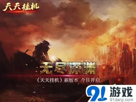 遇见新版本无尽深渊攻略
